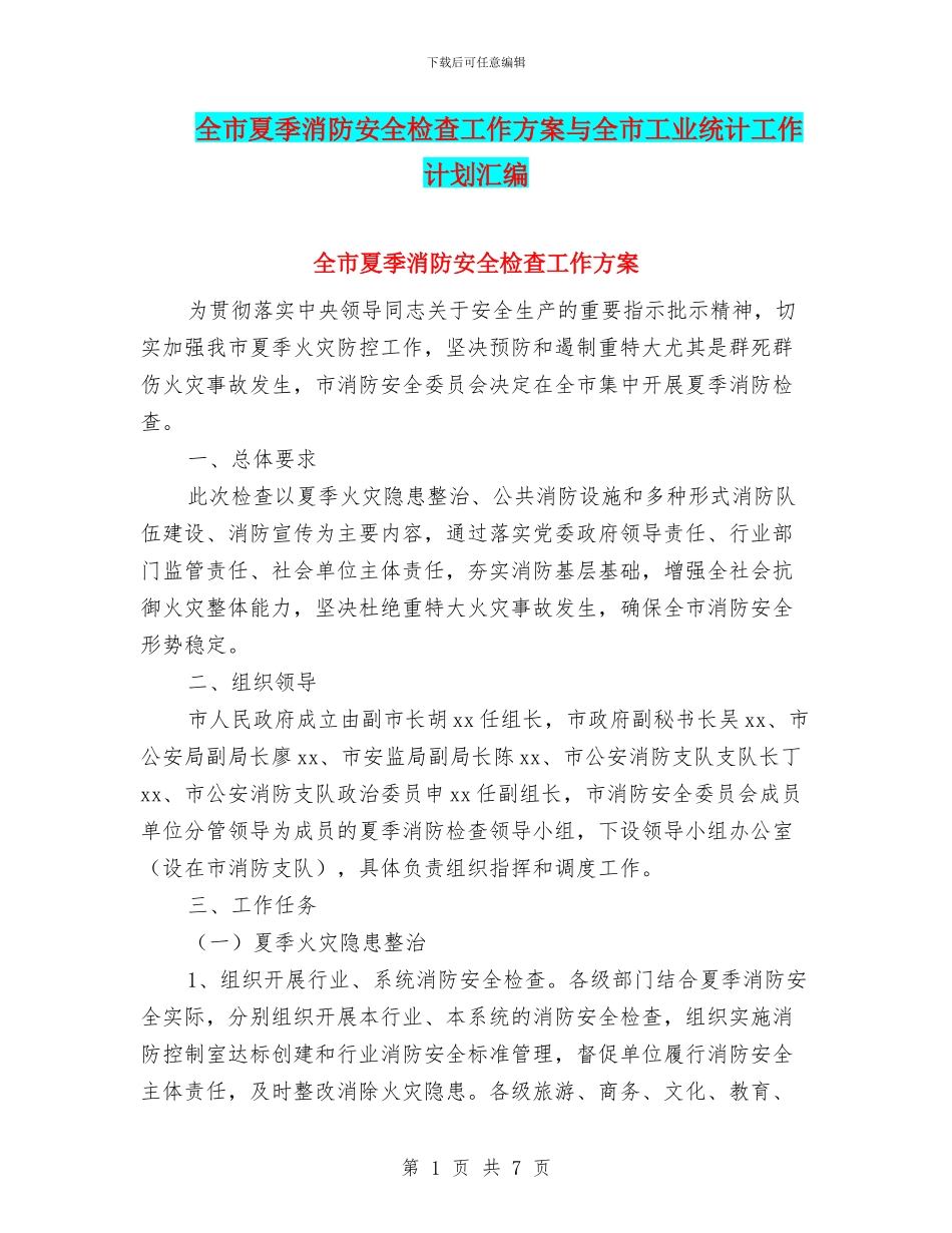 全市夏季消防安全检查工作方案与全市工业统计工作计划汇编_第1页