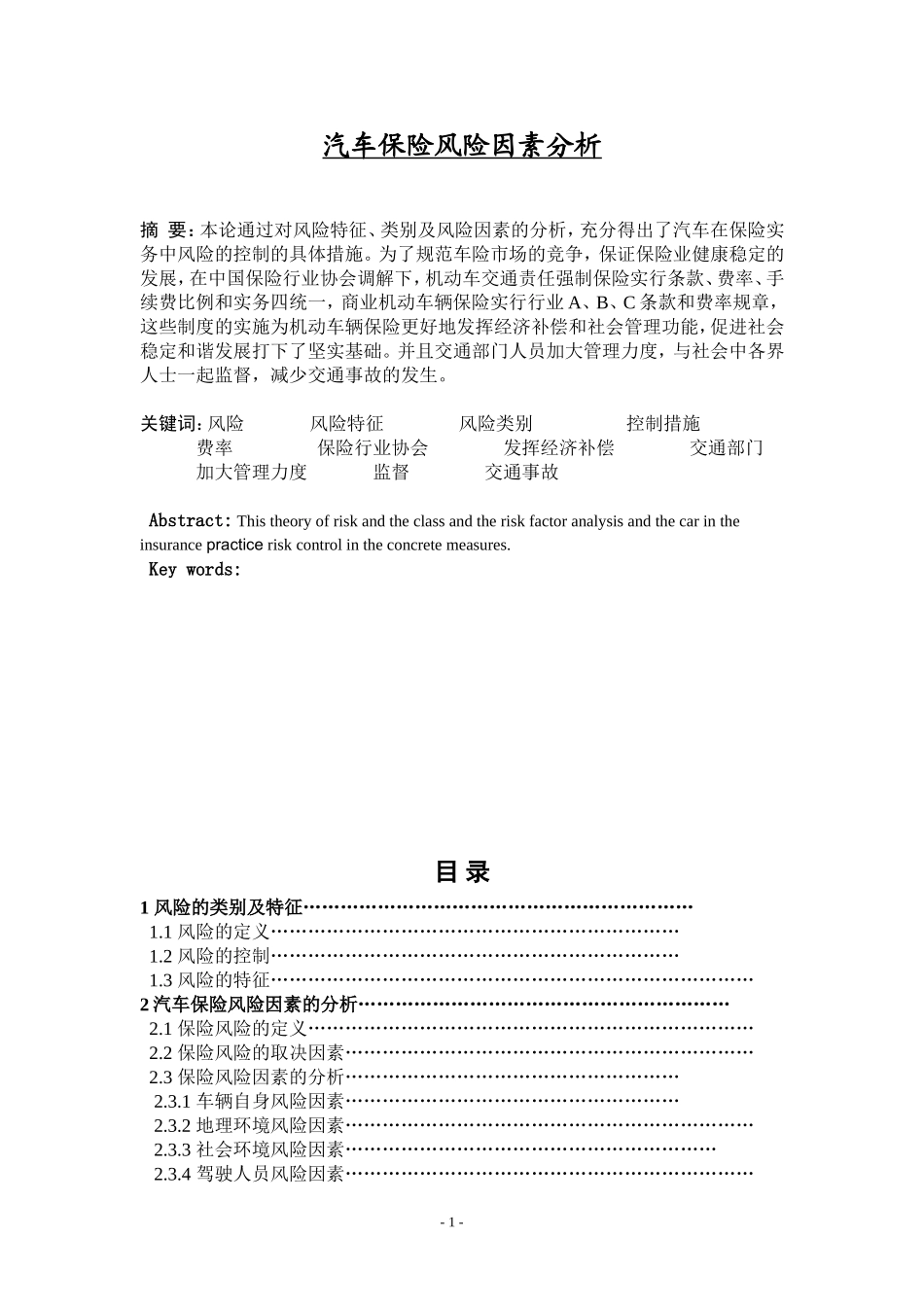 汽车保险风险因素分析_第1页