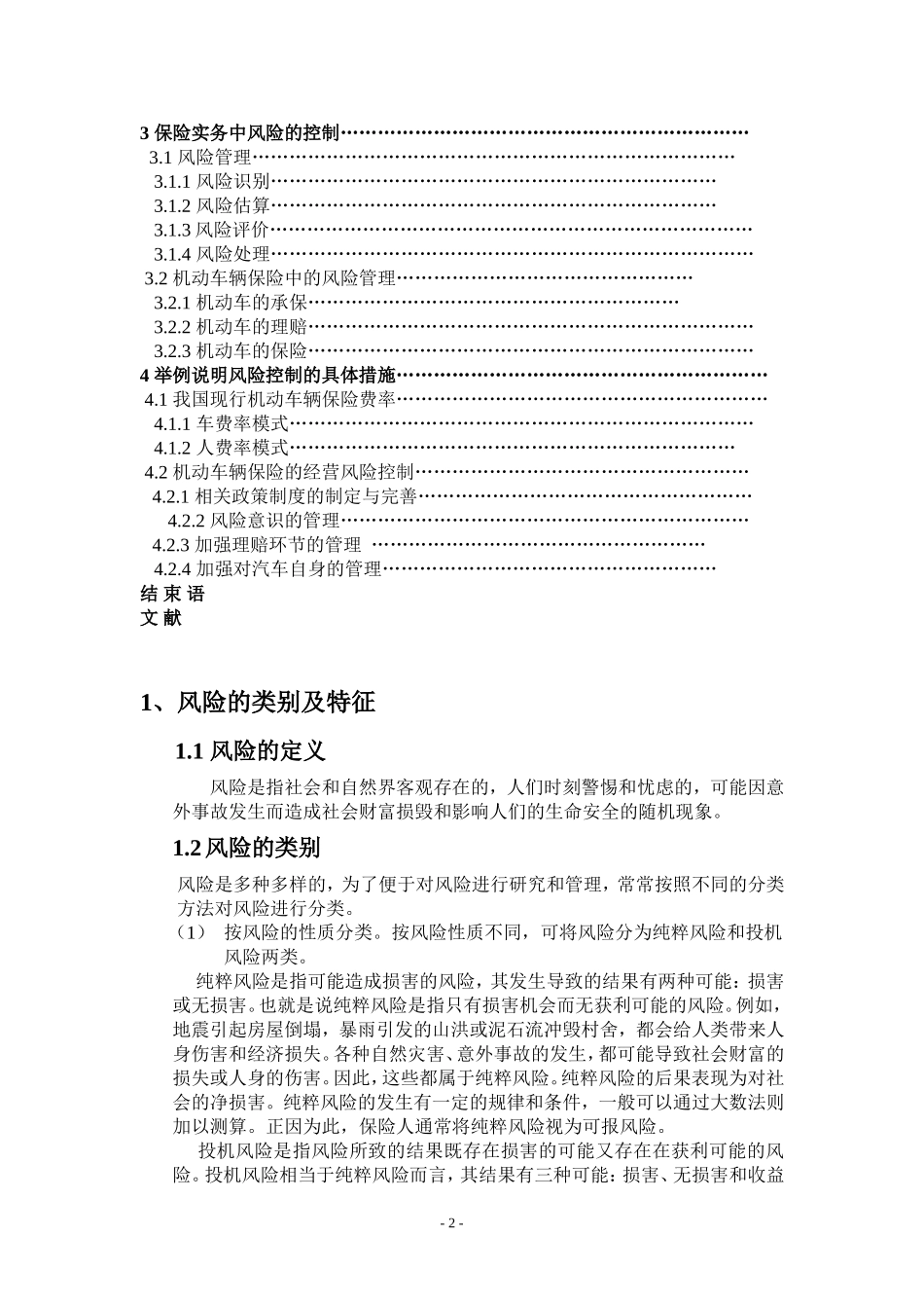 汽车保险风险因素分析_第2页