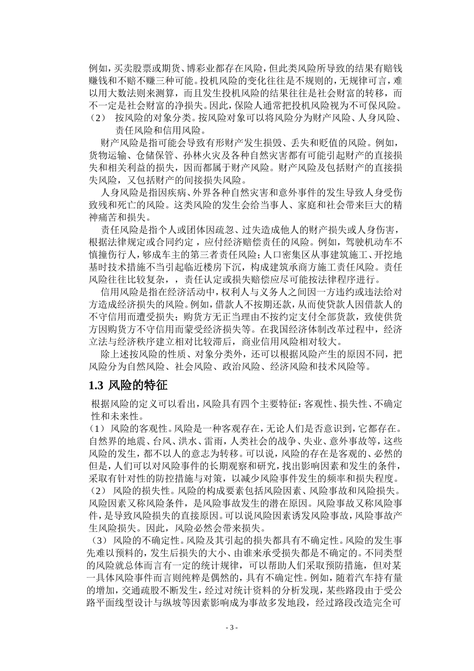 汽车保险风险因素分析_第3页