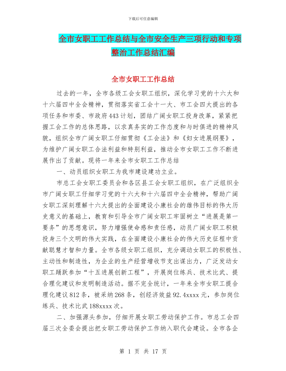 全市女职工工作总结与全市安全生产三项行动和专项整治工作总结汇编_第1页