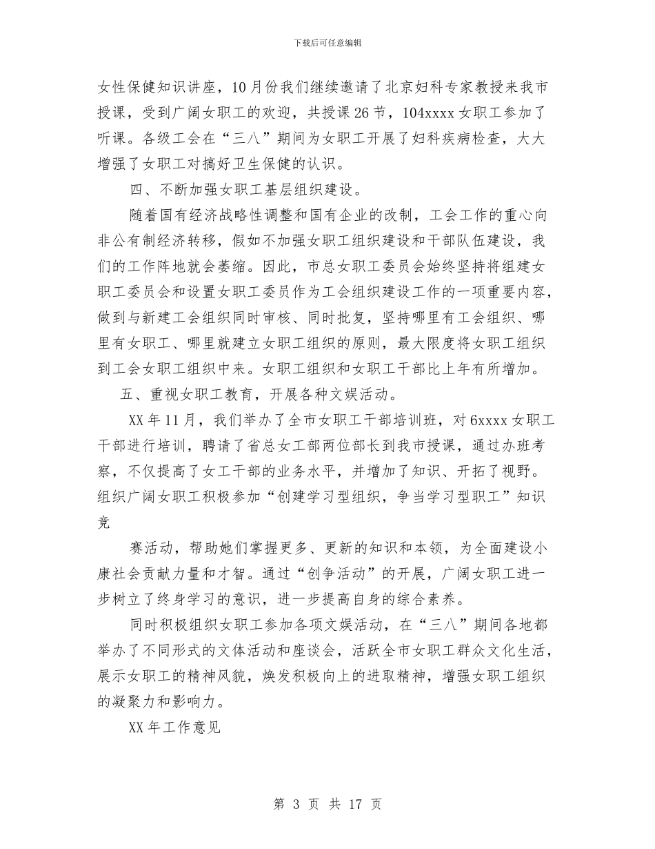 全市女职工工作总结与全市安全生产三项行动和专项整治工作总结汇编_第3页