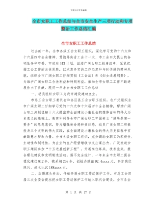 全市女职工工作总结与全市安全生产三项行动和专项整治工作总结汇编