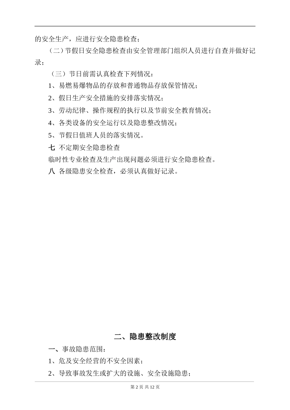 隐患排查制度_第2页