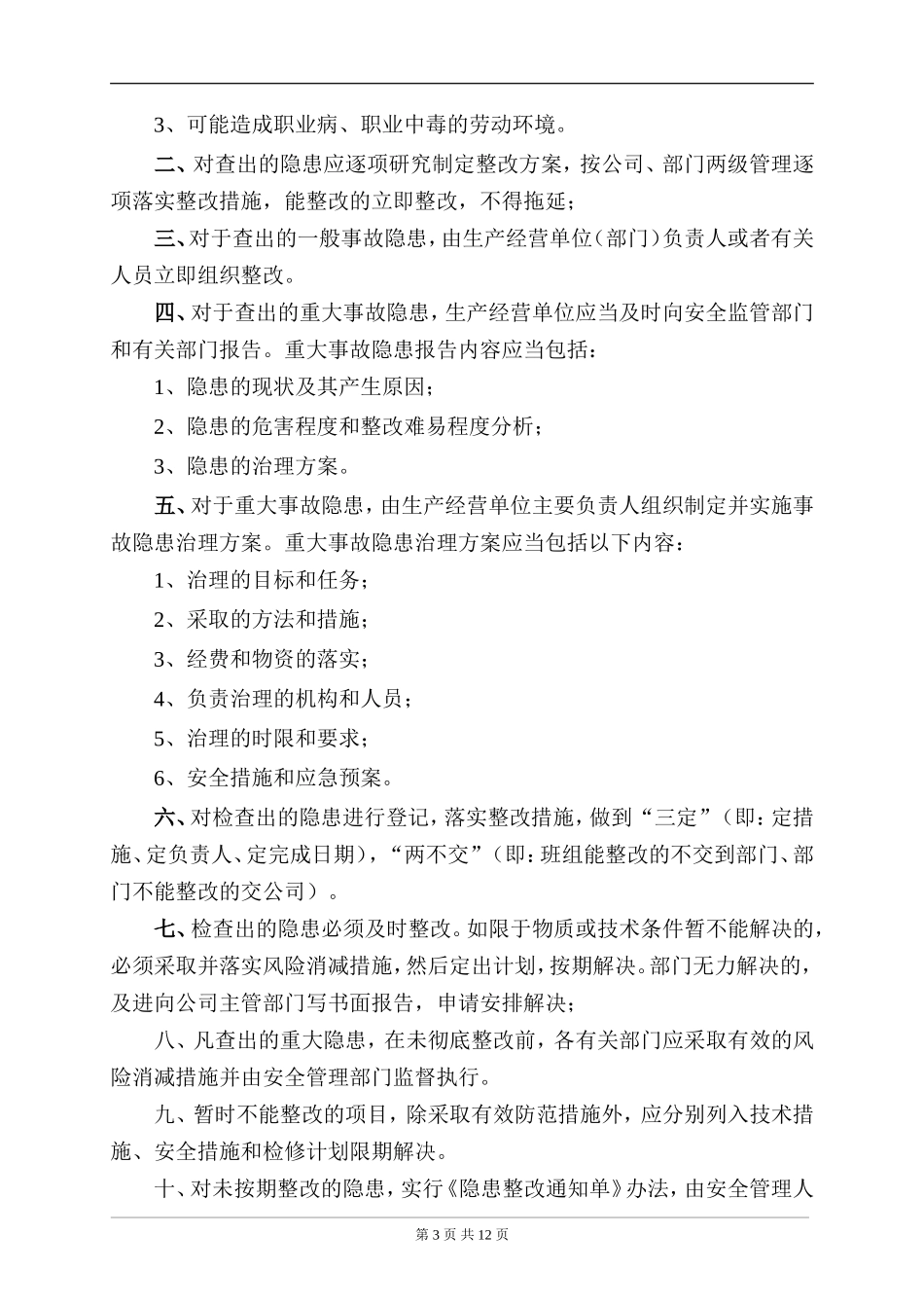 隐患排查制度_第3页