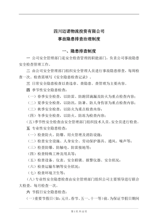 隐患排查制度