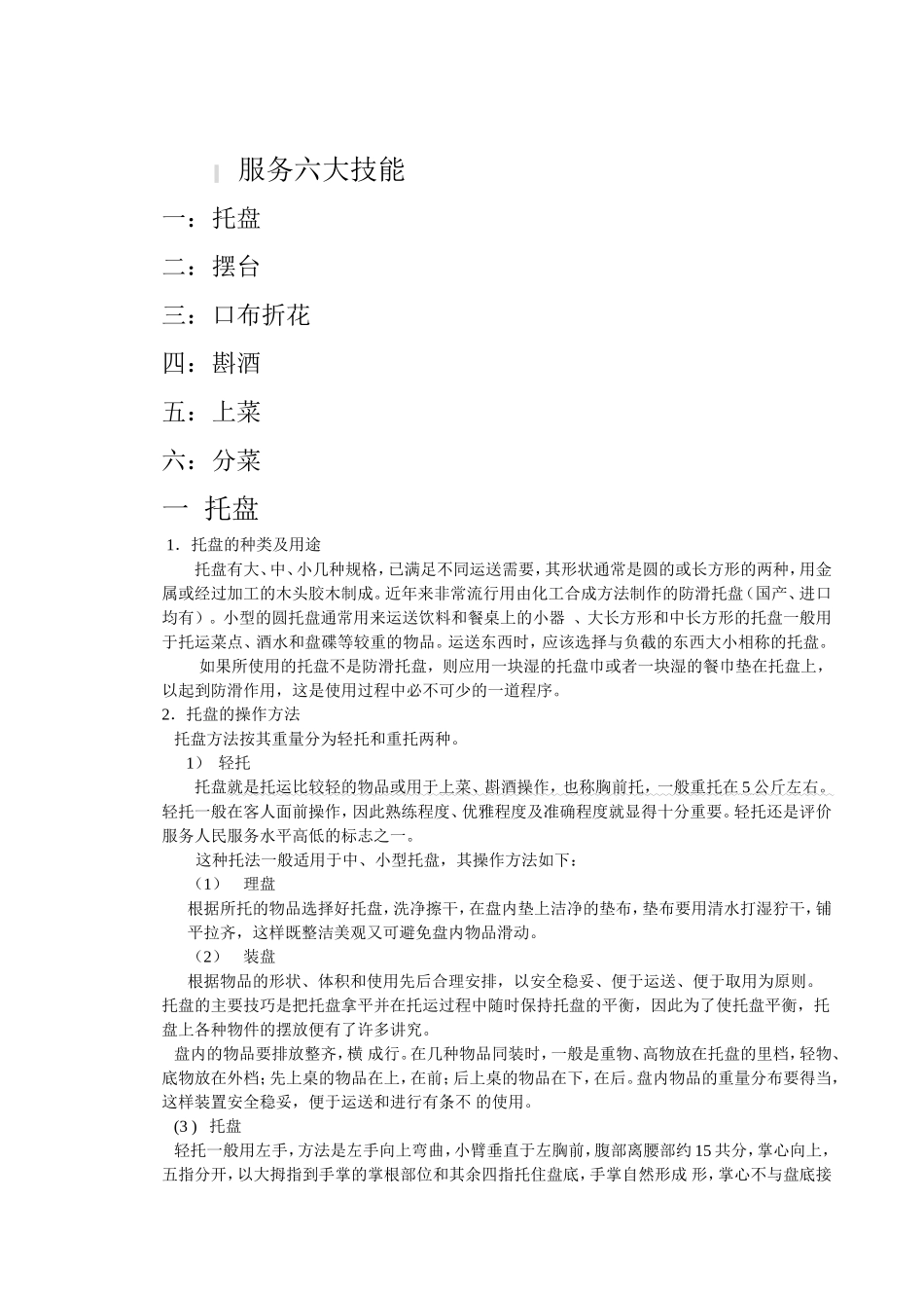 服务六大技能_第1页