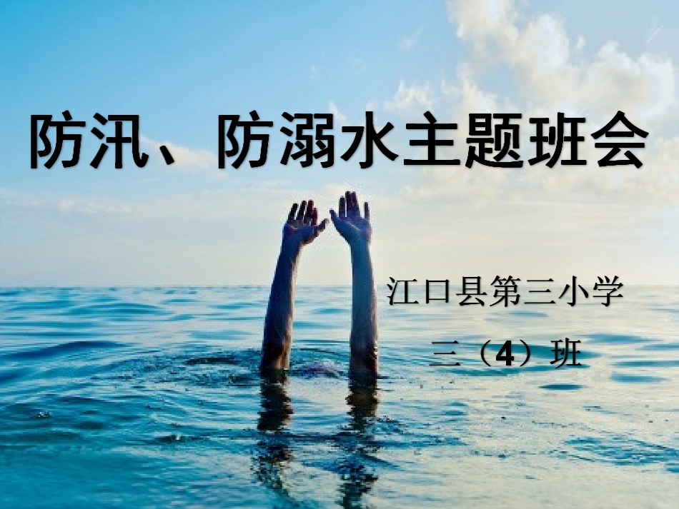 防汛抗旱主题班会PPT_第1页