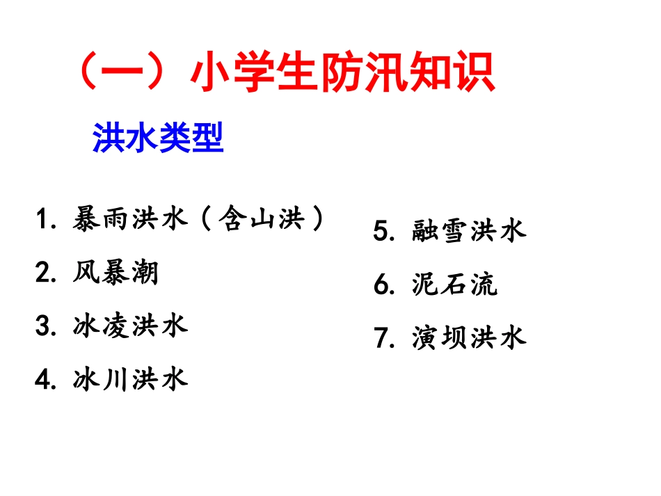 防汛抗旱主题班会PPT_第2页