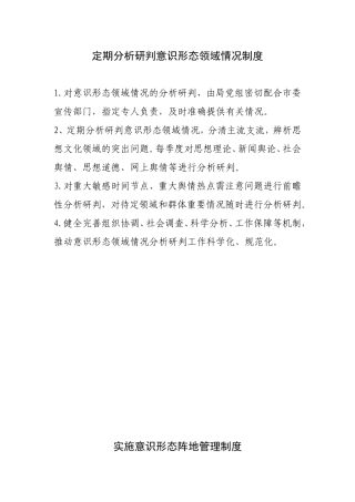 落实意识形态工作制度