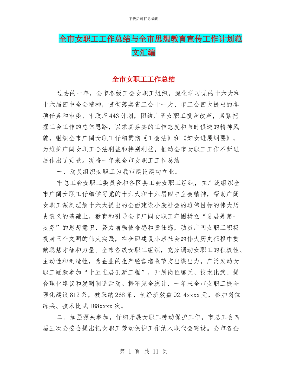 全市女职工工作总结与全市思想教育宣传工作计划范文汇编_第1页