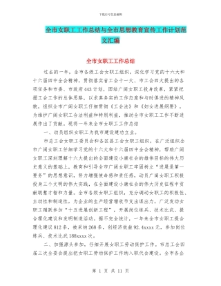 全市女职工工作总结与全市思想教育宣传工作计划范文汇编