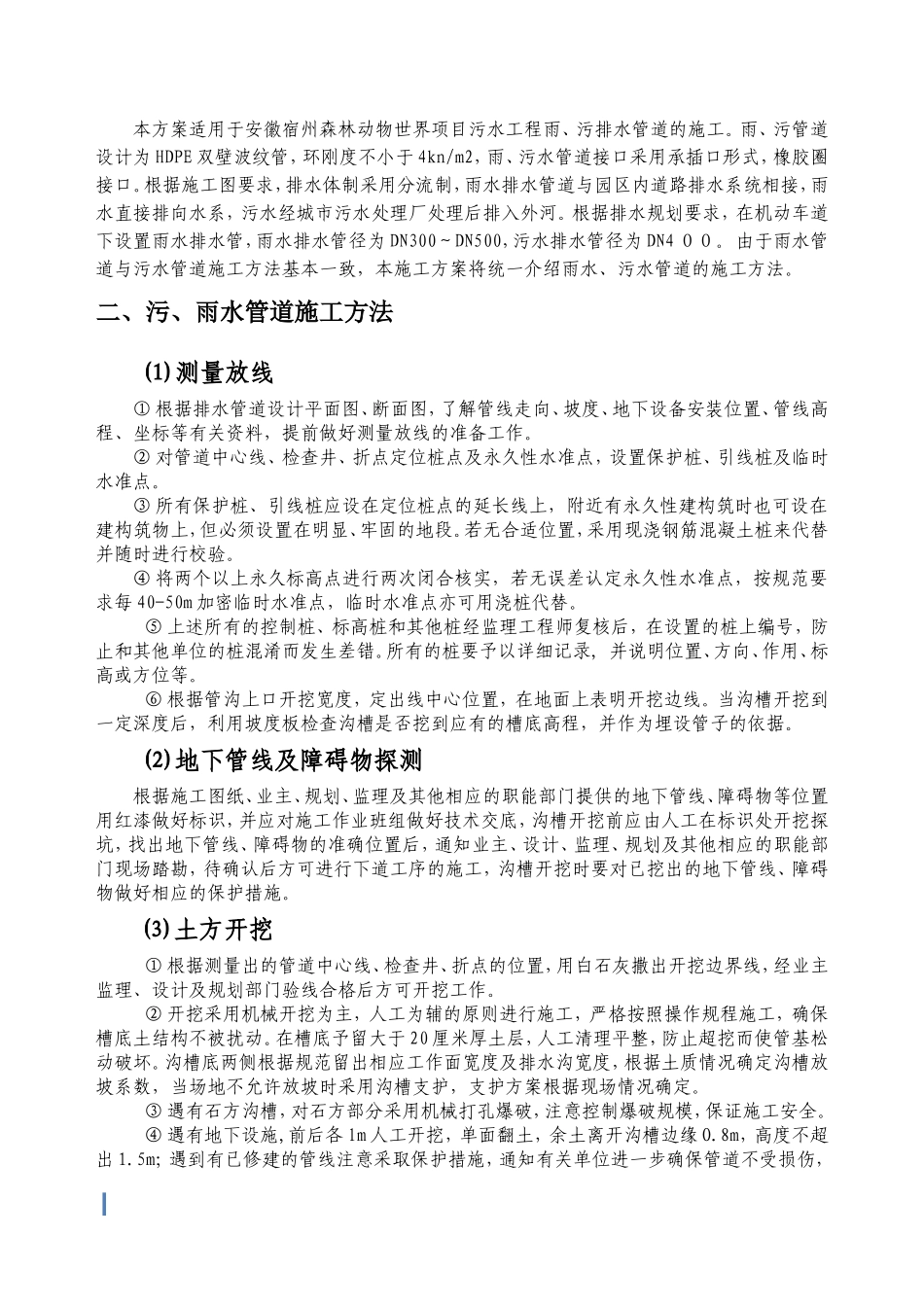 市政工程雨污水排水管道施工方案_第2页