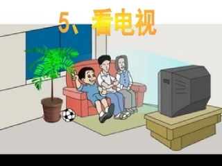 看电视PPT课件