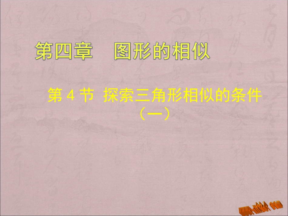 相似的判定1_第1页