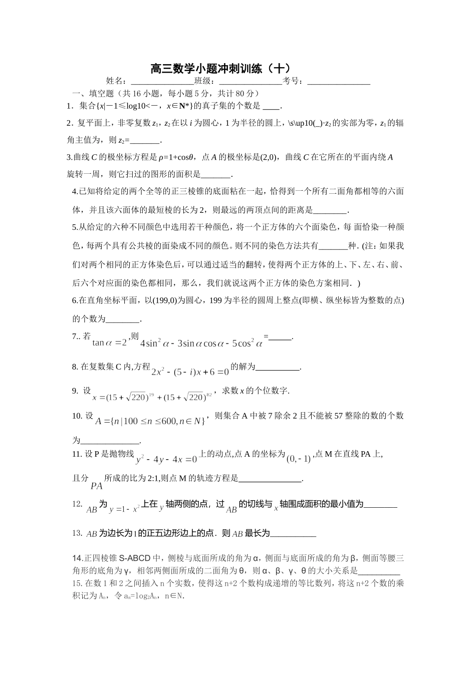 高三数学压轴小题训练(十)_第1页