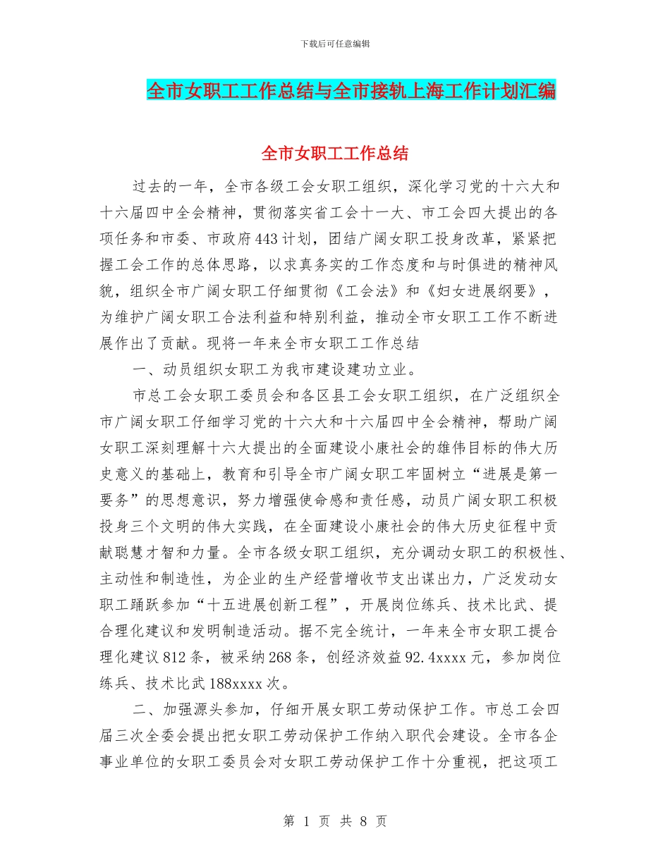 全市女职工工作总结与全市接轨上海工作计划汇编_第1页