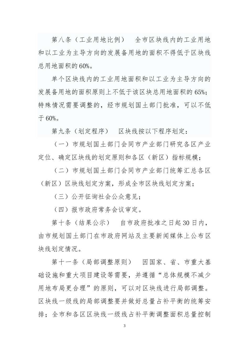 深圳市工业区块线管理办法(征求意见稿)_第3页