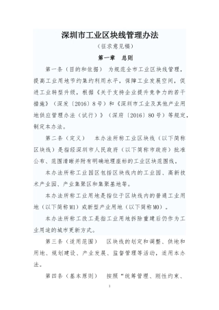 深圳市工业区块线管理办法(征求意见稿)