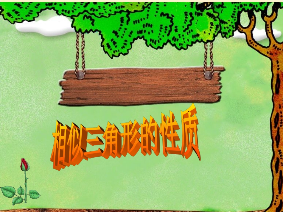 相似三角形的性质1(_第1页