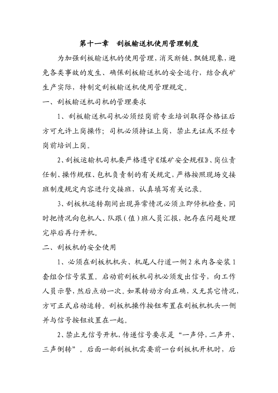 煤矿刮板输送机使用管理规定_第1页