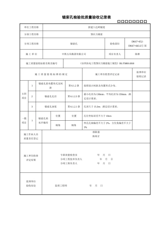 预应力锚索检验批一部