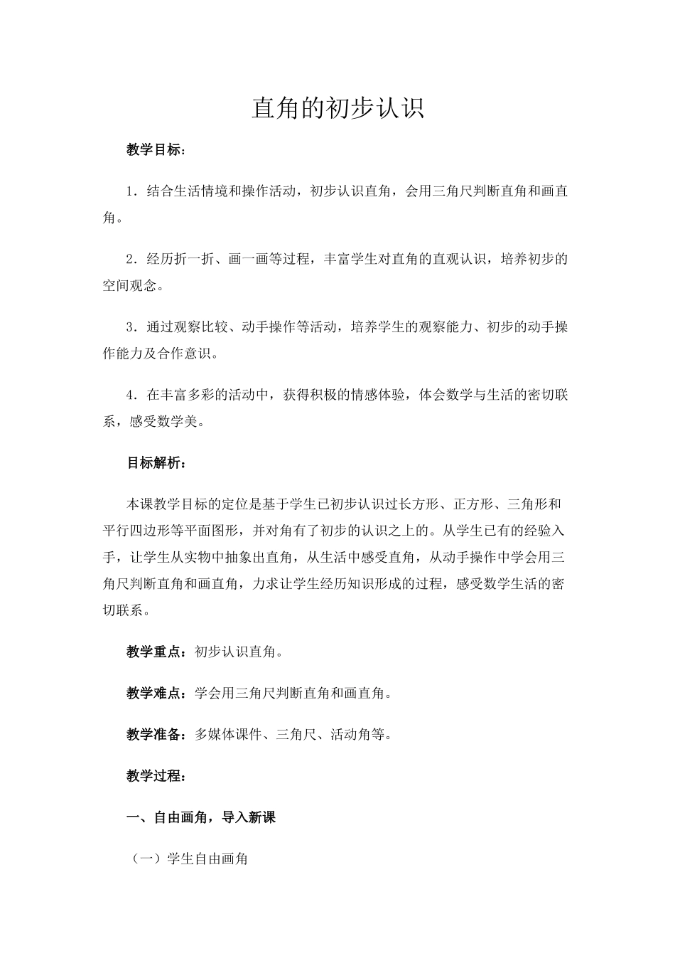 直角的初步认识_第1页