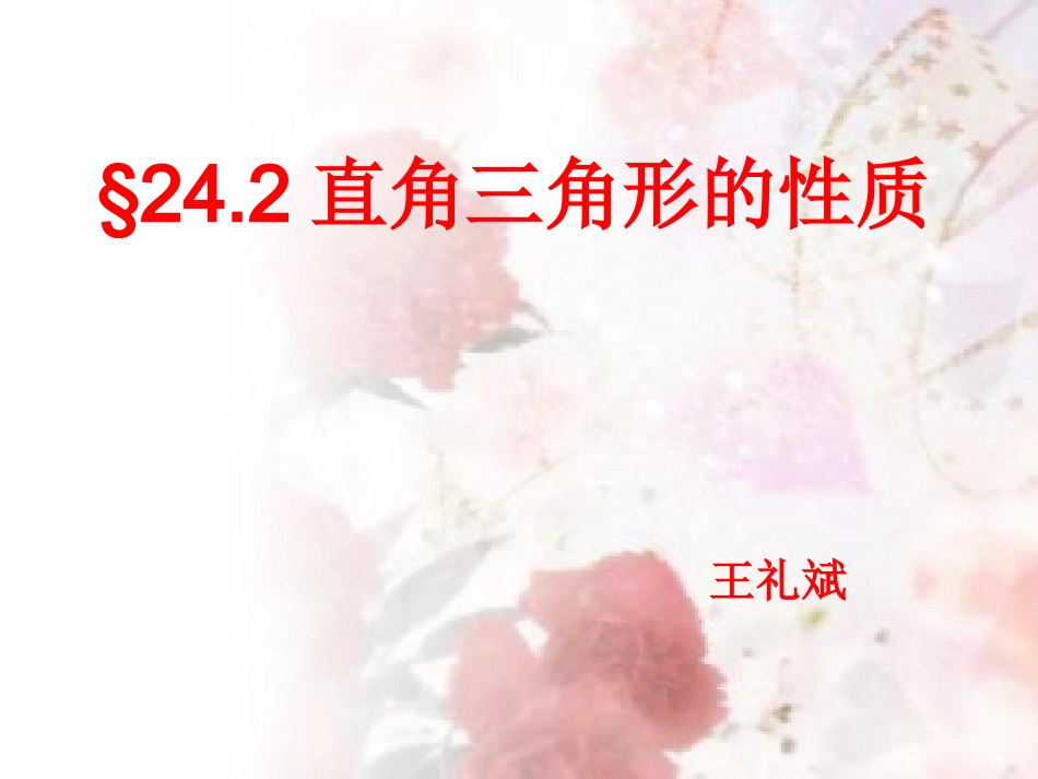 直角三角形的性质_第1页