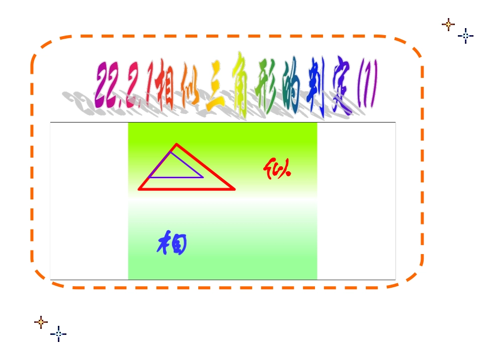 相似三角形判断预备定理_第1页