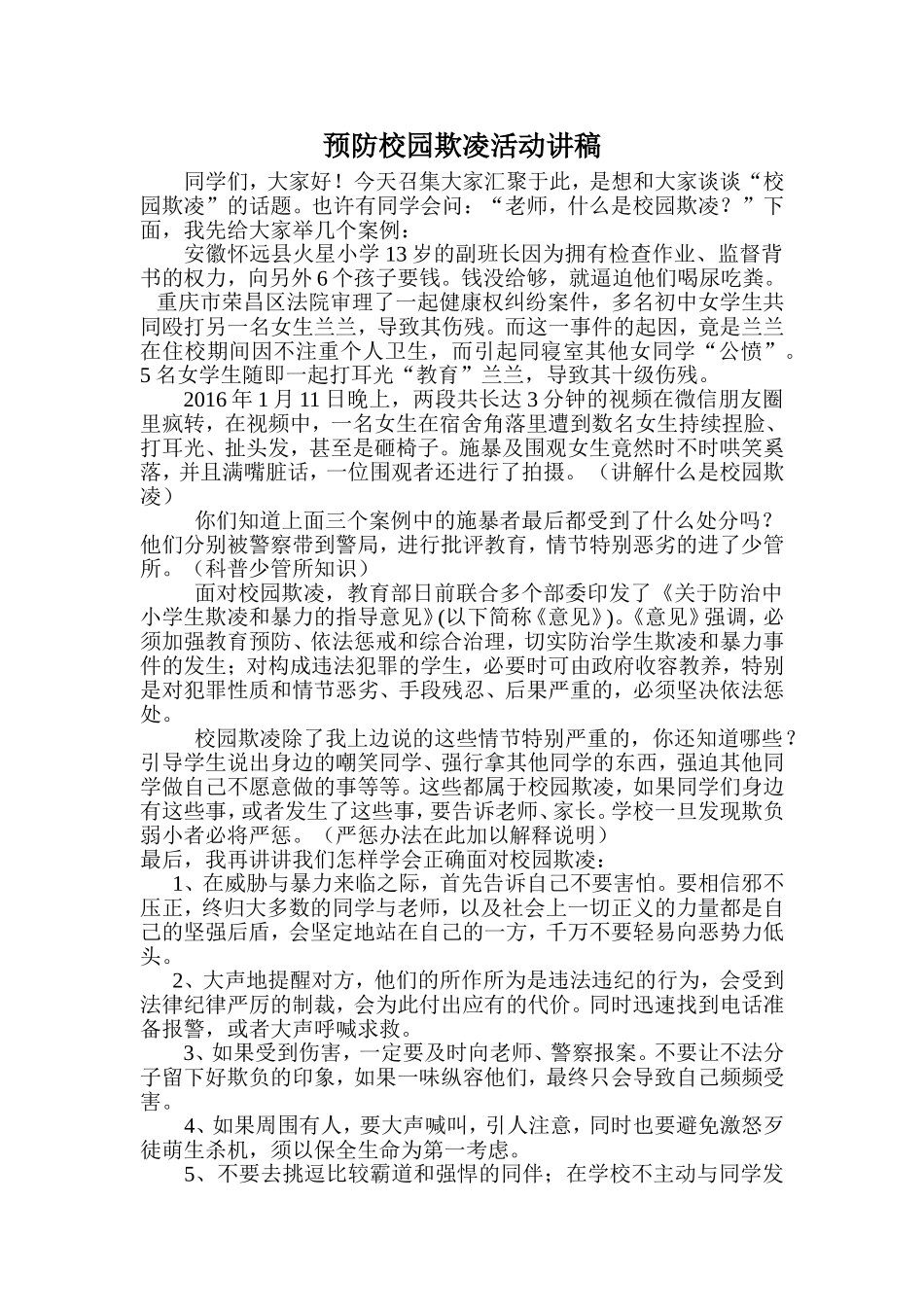 预防校园欺凌活动讲稿_第1页