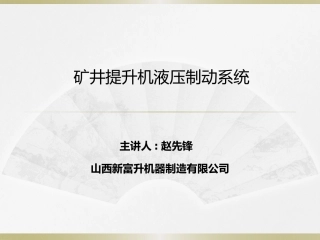 矿井提升机液压制动系统讲义