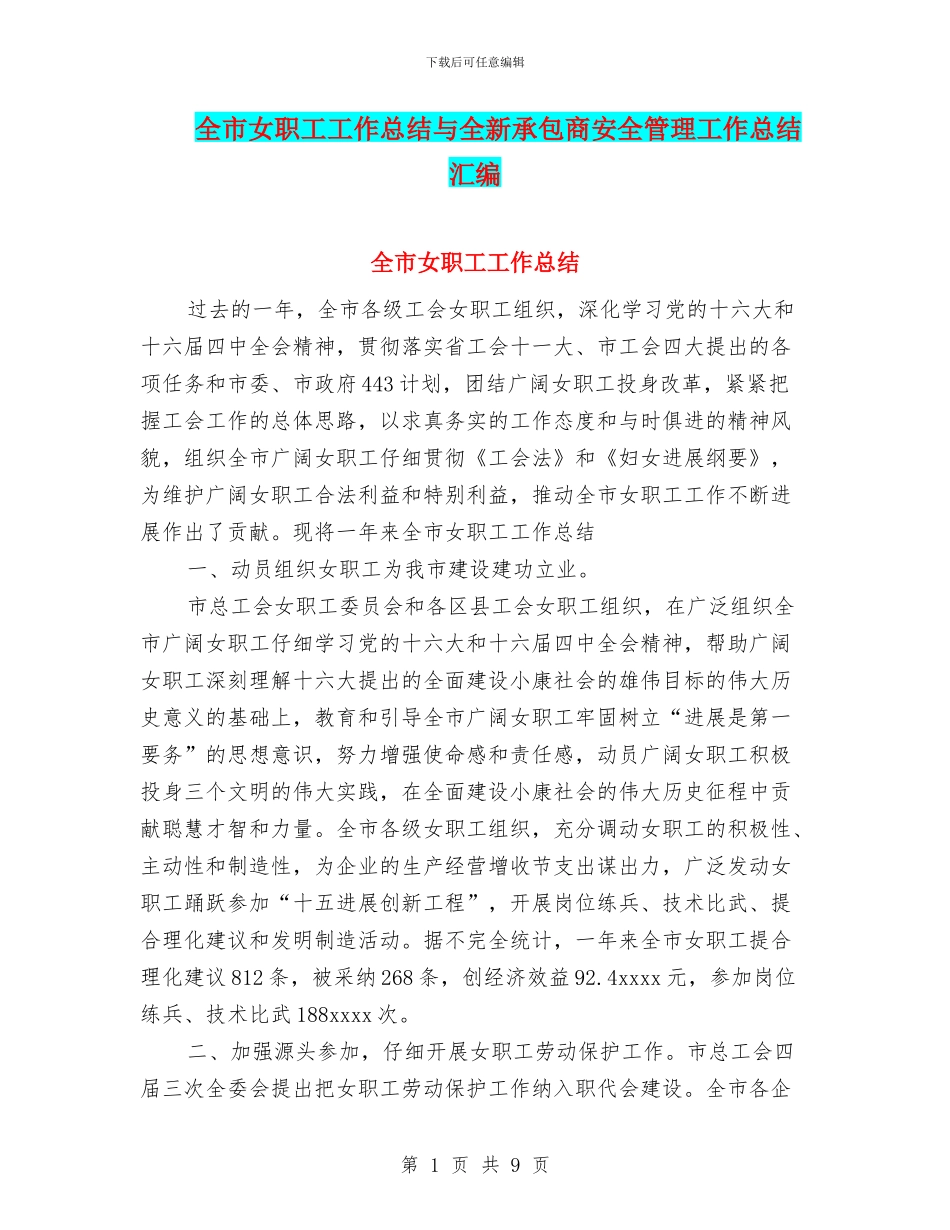 全市女职工工作总结与全新承包商安全管理工作总结汇编_第1页