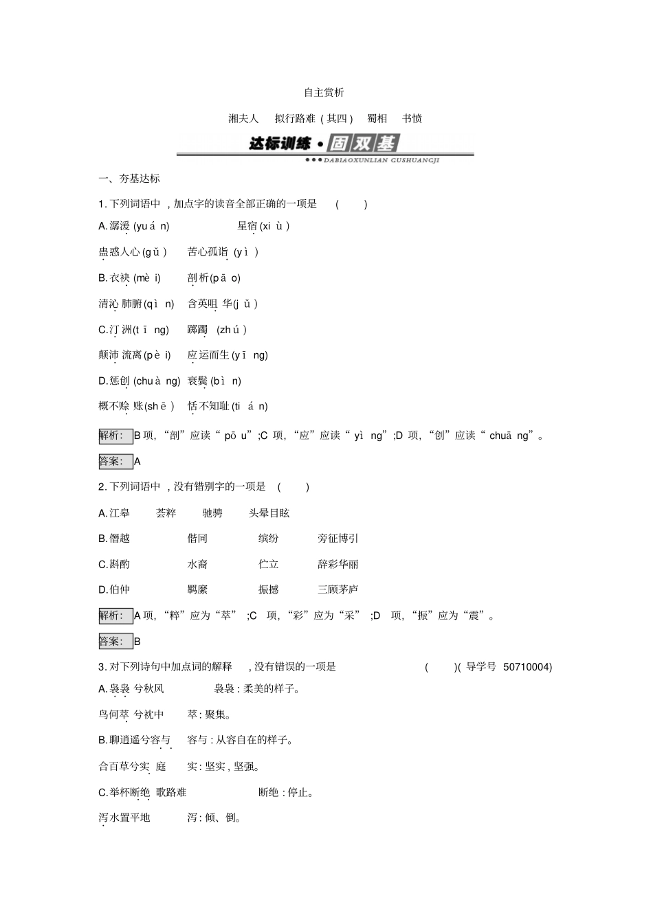 人教版高中语文中国古代诗歌散文欣赏练习：2湘夫人+拟行路难其四+蜀相+书愤+版含答案_第1页