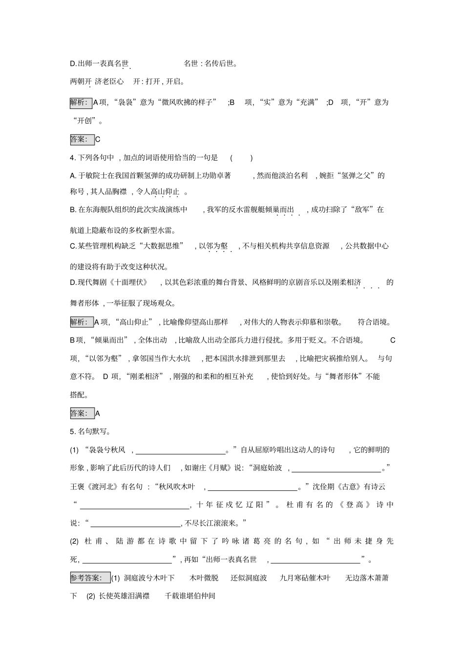 人教版高中语文中国古代诗歌散文欣赏练习：2湘夫人+拟行路难其四+蜀相+书愤+版含答案_第2页