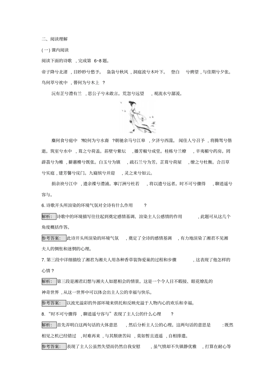 人教版高中语文中国古代诗歌散文欣赏练习：2湘夫人+拟行路难其四+蜀相+书愤+版含答案_第3页