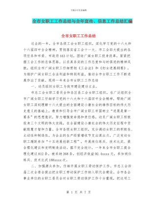 全市女职工工作总结与全年宣传、信息工作总结汇编