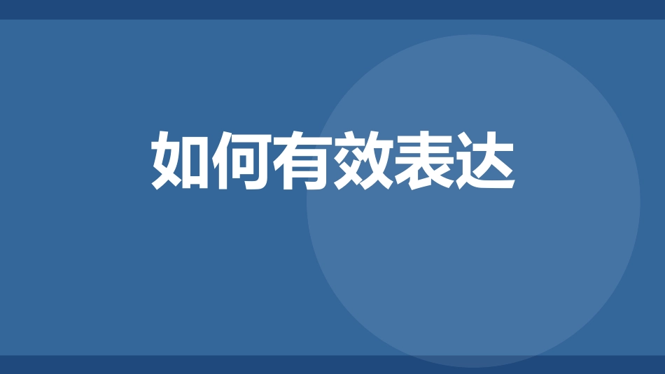 如何有效表达_第1页
