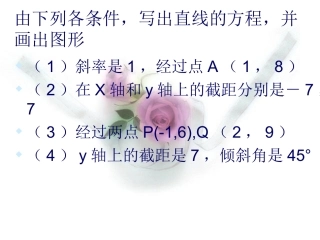 直线的一般式方程 (2)