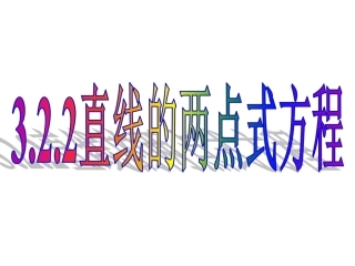 直线的两点式方程课件人教A版必修