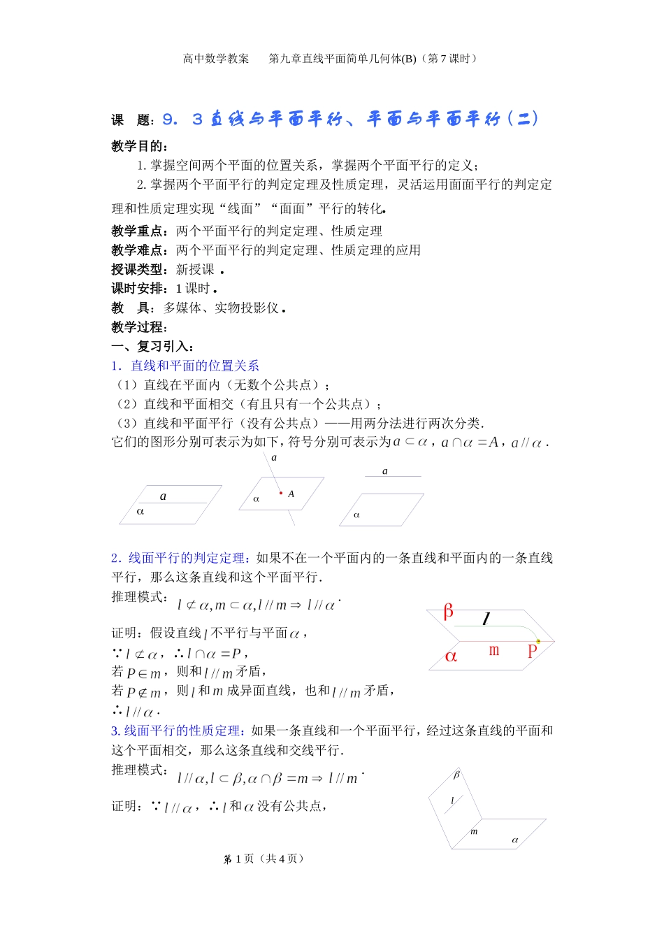 直线与平面平行平面与平面平行二_第1页