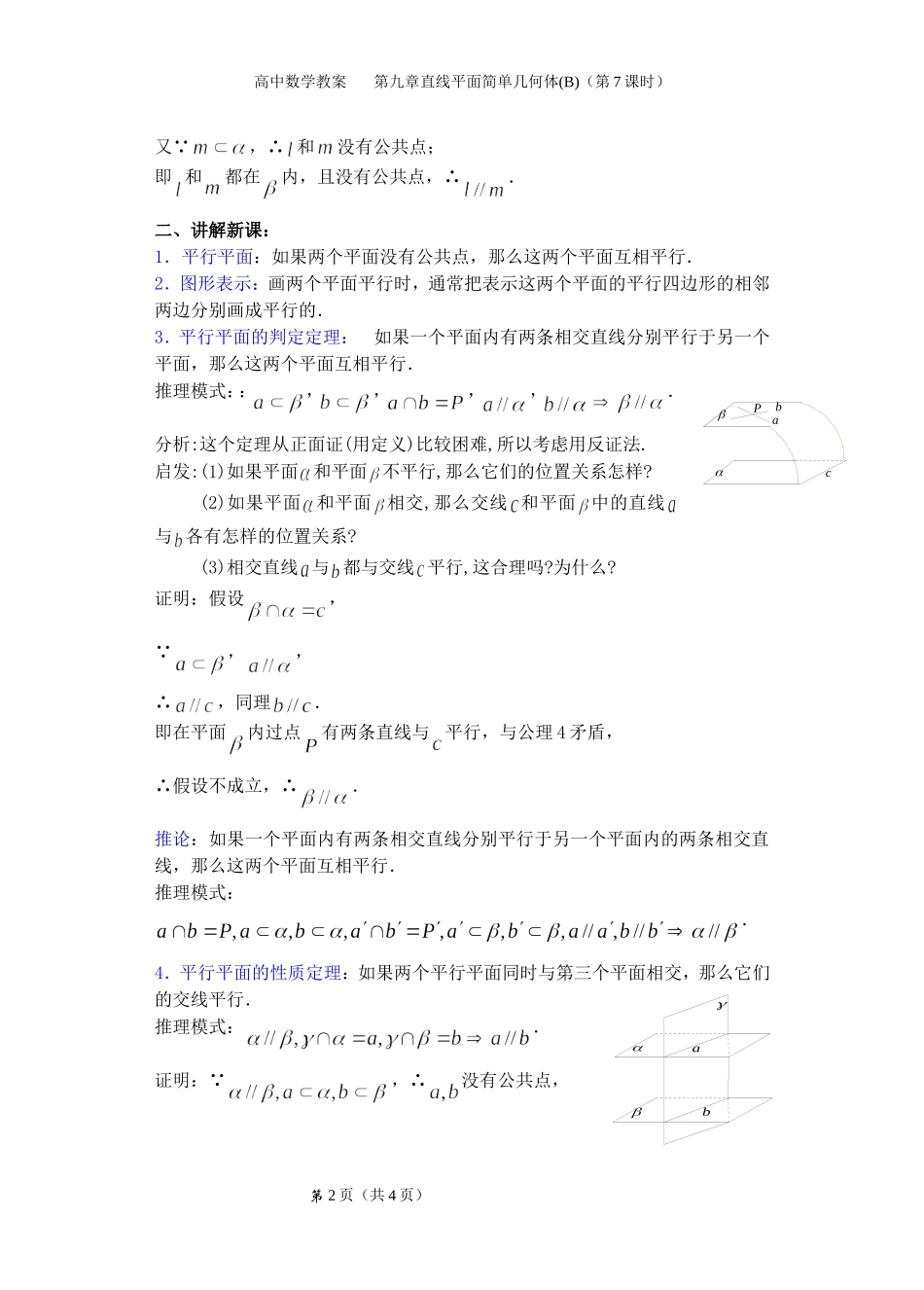 直线与平面平行平面与平面平行二_第2页