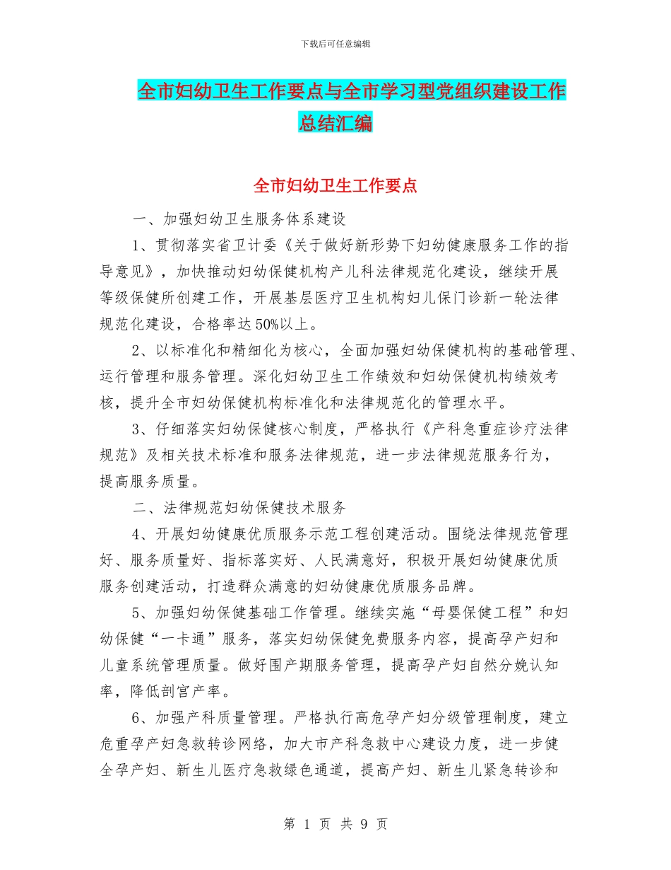 全市妇幼卫生工作要点与全市学习型党组织建设工作总结汇编_第1页