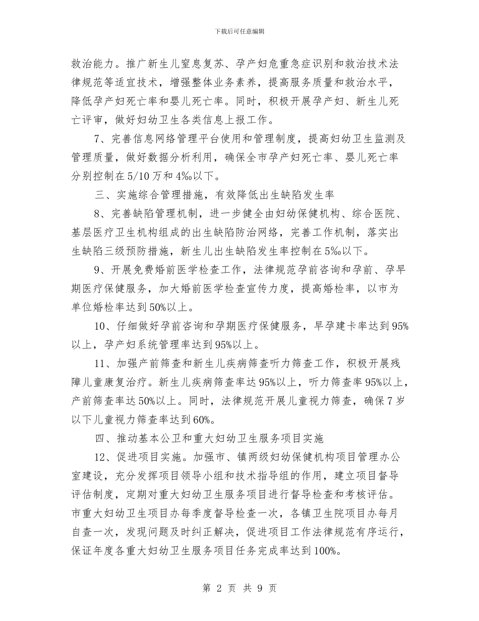 全市妇幼卫生工作要点与全市学习型党组织建设工作总结汇编_第2页