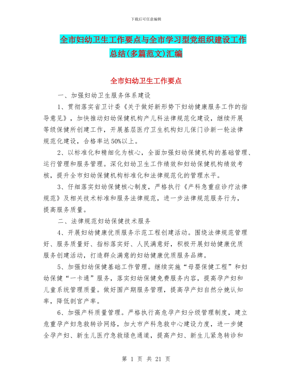 全市妇幼卫生工作要点与全市学习型党组织建设工作总结(多篇范文)汇编_第1页
