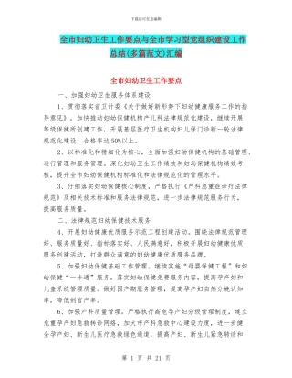 全市妇幼卫生工作要点与全市学习型党组织建设工作总结(多篇范文)汇编