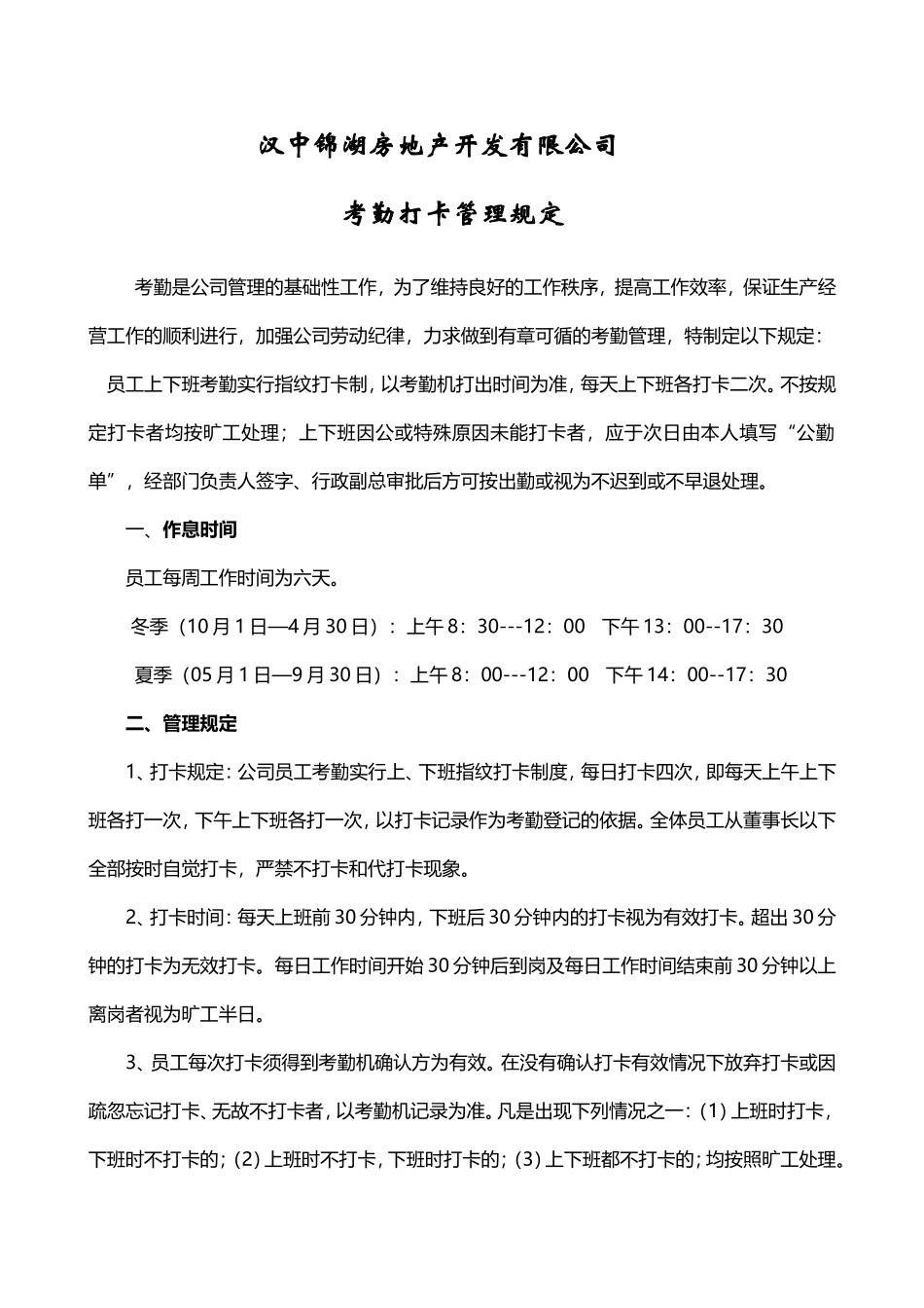 考勤打卡管理制度_第1页
