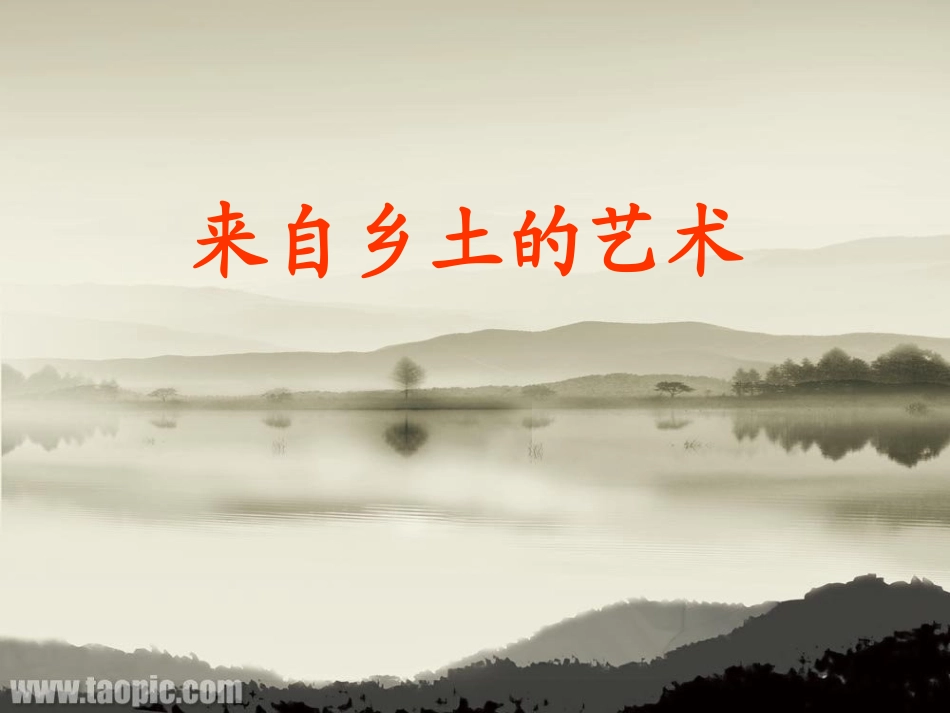 来自乡土的艺术——桂美版初二美术欣赏课_第2页