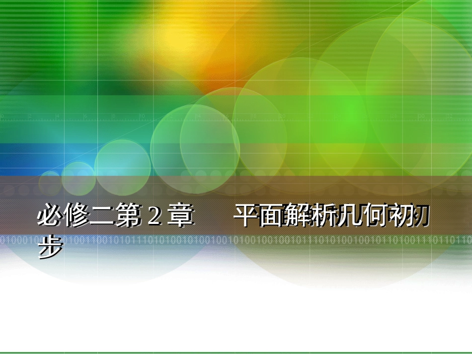 直线、圆与方程_第1页
