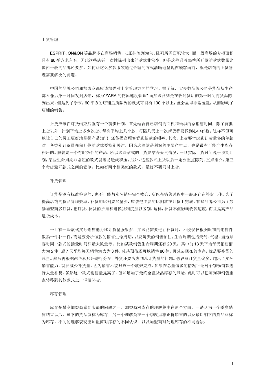 服装品牌代理商-货品管理体系_第1页