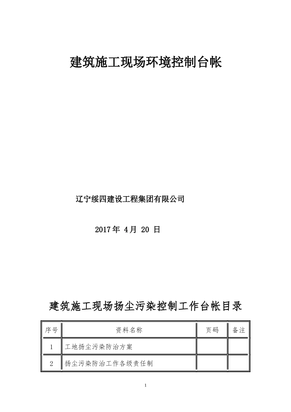 扬尘治理台账_第1页